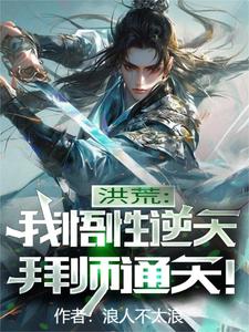 洪荒悟性逆天从拜师赵公明开始